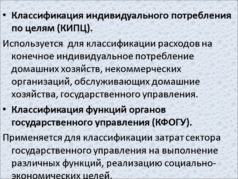 Классификация индивидуального потребления по целям (КИПЦ). Используется  для классификации расходов на конечное индивидуальное